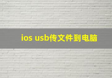 ios usb传文件到电脑